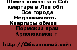 Обмен комнаты в Спб квартира в Лен.обл - Все города Недвижимость » Квартиры обмен   . Пермский край,Краснокамск г.